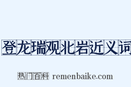 登龙瑞观北岩近义词是什么意思的图片